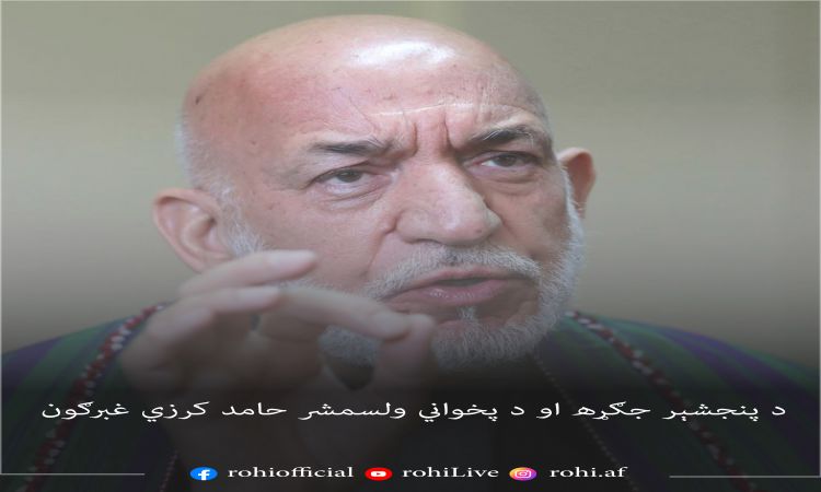 د پنجشېر جګړه او د پخواني ولسمشر حامد کرزي غبرګون 